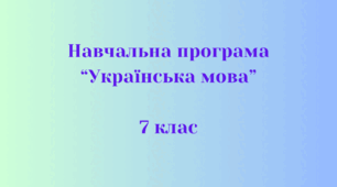Навчальна програма «Українська мова 7 клас» НУШ 