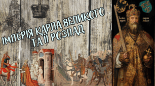 Імперія Карла Великого та її розпад