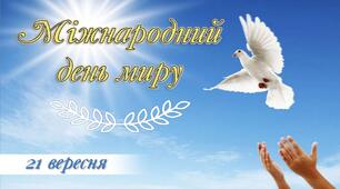 Міжнародний День миру 2026 р. (План заходів, сценарій та шаблон)
