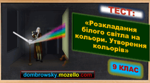 Тест за темою: «Розкладання білого світла на кольори. Утворення кольорів»