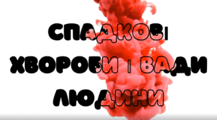 Спадкові хвороби