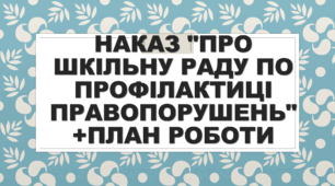 2024-2025 Наказ "Про шкільну раду по профілактиці правопорушень" +План Роботи