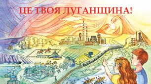 Це твоя Луганщина!