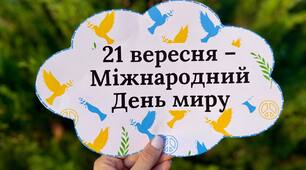 Набір "21 вересня - Міжнародний день миру"