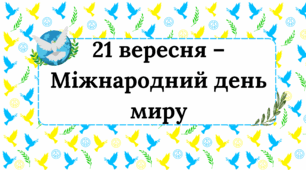 Презентація "21 вересня - Міжнародний день миру"