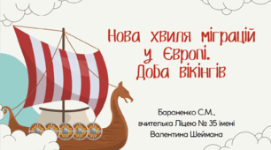 Презентація "Нова хвиля міграцій у Європі. Доба вікінгів"