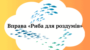 Вправа «Риба для роздумів»