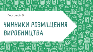 Чинники розміщення виробництва