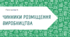 Чинники розміщення виробництва