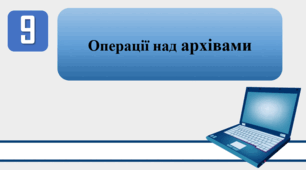План-конспект уроку на тему: "Інструктаж з БЖД. Операції над архівами"