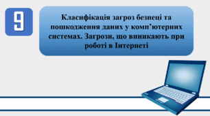 План-конспект уроку на тему: "Інструктаж з БЖД. Класифікація загроз безпеці та пошкодження даних у комп’ютерних системах. Загрози, що виникають при роботі в Інтернеті"