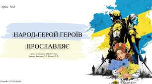 Презентація. Народ-герой героїв прославляє. 7 клас. ЗБД (Василенко). НУШ 2024