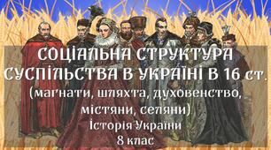 Соціальна структура українського суспільства у XVI - першій половині XVII ст. Литовські статути