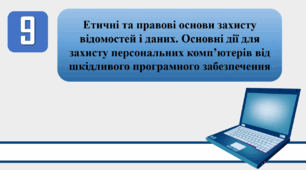 План-конспект уроку на тему: "Інструктаж з БЖД. Етичні та правові основи захисту відомостей і даних. Основні дії для захисту персональних комп’ютерів від шкідливого програмного забезпечення"