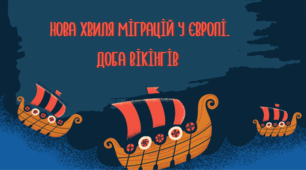 Презентація "Нова хвиля міграцій у Європі. Доба вікінгів"