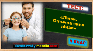 Тест за темою: «Лінзи. Оптична сила лінзи»