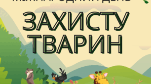 4 жовтня - МІЖНАРОДНИЙ ДЕНЬ ЗАХИСТУ ТВАРИН