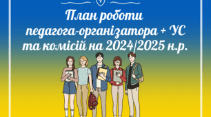 ПЛАН РОБОТИ ПЕДАГОГА-ОРГАНІЗАТОРА + УЧНІВСЬКОГО САМОВРЯДУВАННЯ ТА КОМІСІЙ НА 2024/2025 н.р.