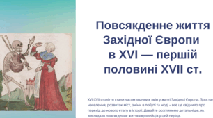 Презентація "Повсякденне життя населення Західної Європи"