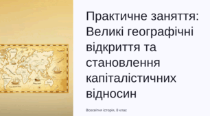Практичне заняття: Великі географічні відкриття та становлення капіталістичних відносин