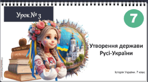 Презентація "Утворення держави  Русі-України" НУШ історія 7 клас Щупак І.Я.