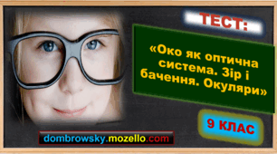 Тест за темою: «Око як оптична система. Зір і бачення. Окуляри. Вади зору та їх корекція»