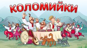 ГР 2 (ПТ). Коломийки