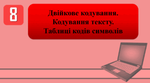 План-конспект уроку на тему: "Інструктаж з БЖД. Двійкове кодування. Кодування тексту. Таблиці кодів символів"