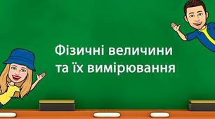 Фізичні величини та їх вимірювання