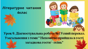 Діагностувальна робота №1 Усний переказ. Узагальнення з теми “ Непомітно прийшла в гості загадкова гостя – осінь”