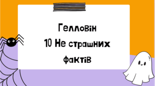 Гелловін: 10 Не страшних фактів. Презентація