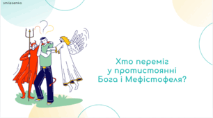 Образ Фауста як утілення динамізму нової європейської цивілізації. Пошуки сенсу буття й призначення людини