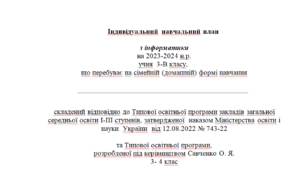 Індивідуальний навчальний план з інформатики 3 клас Савченко О.Я.
