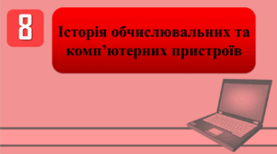 План-конспект уроку на тему: "Інструктаж з БЖД. Історія обчислювальних та комп’ютерних пристроїв"