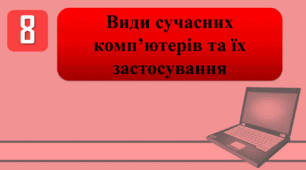 План-конспект уроку на тему: "Інструктаж з БЖД. Види сучасних комп’ютерів та їх застосування"