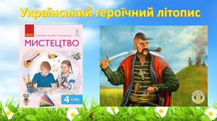 Український героїчний літопис (продовження)