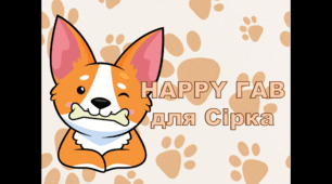 Урок-гра в презентації "HAPPY гав для Сірка" до Дня захисту тварин,  урок  доброти