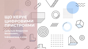 Що керує цифровими пристроями (4 клас, Інформатика, Гільберг)