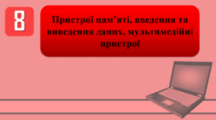 План-конспект уроку на тему: "Інструктаж з БЖД. Пристрої пам’яті, введення та виведення даних, мультимедійні пристрої."