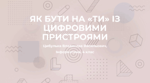 Як бути на «ти» із цифровими пристроями (4 клас, Інформатика, Гільберг)
