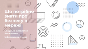 Що потрібно знати про безпеку в мережі (4 клас, Інформатика, Гільберг)