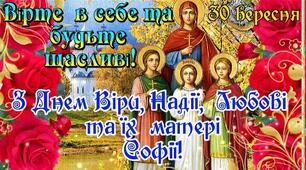 Свято Віри, Надії та Любові.