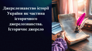 Презентація на тему «Джерелознавство історії України як частина історичного джерелознавства. Історичне джерело»