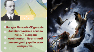 Богдан Лепкий «Журавлі».  Автобіографічна основа пісні. Її жанрові особливості. Поетичний символ долі українських емігрантів.