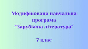 МОДИФІКОВАНА НАВЧАЛЬНА ПРОГРАМА  ЗАРУБІЖНА ЛІТЕРАТУРА 7 клас