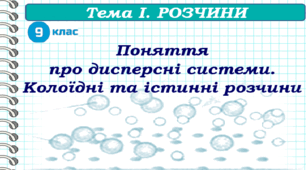 Дисперсні системи. Колоїдні , істинні розчини. Суспензії, емульсії, аерозолі