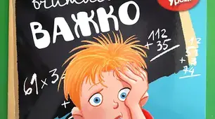 За Дженніфер Мур-Маллінос "Якщо вчитися важко"