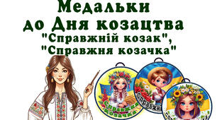Медальки до Дня козацтва "Справжній козак", "Справжня козачка"