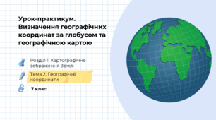 Презентація на тему: "Урок-практикум. Визначення географічних координат за глобусом та географічною картою", 7 клас НУШ