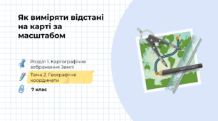 Презентація на тему: "Як виміряти відстані на карті за масштабом ", 7 клас НУШ